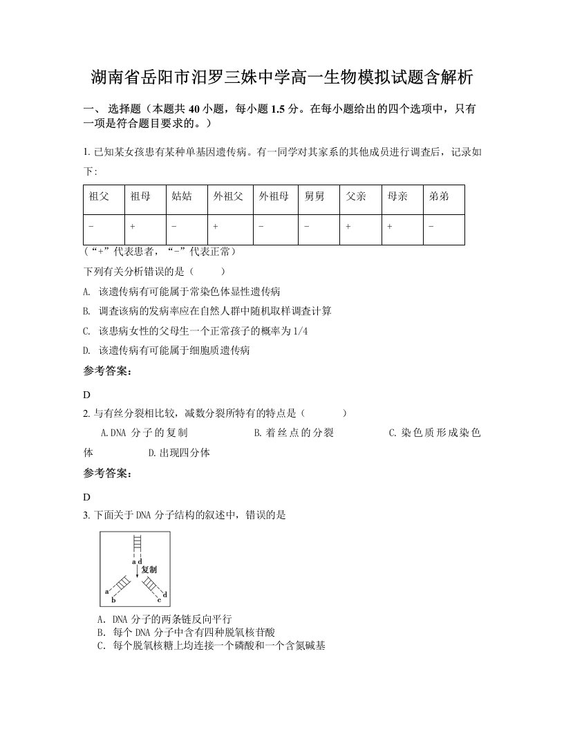 湖南省岳阳市汨罗三姝中学高一生物模拟试题含解析