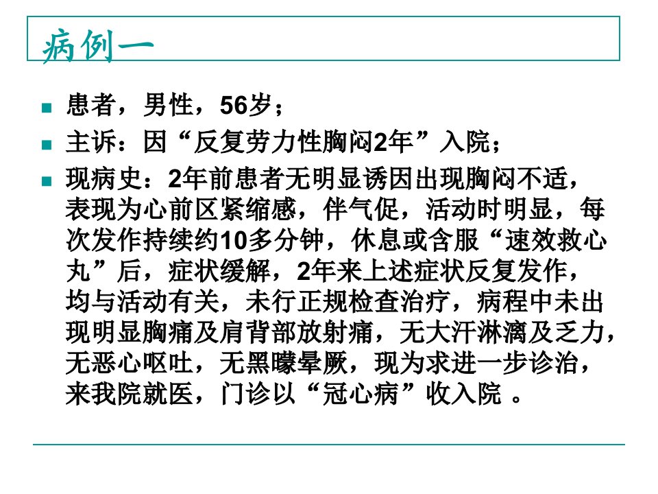 冠心病临床病例讨论教学内容