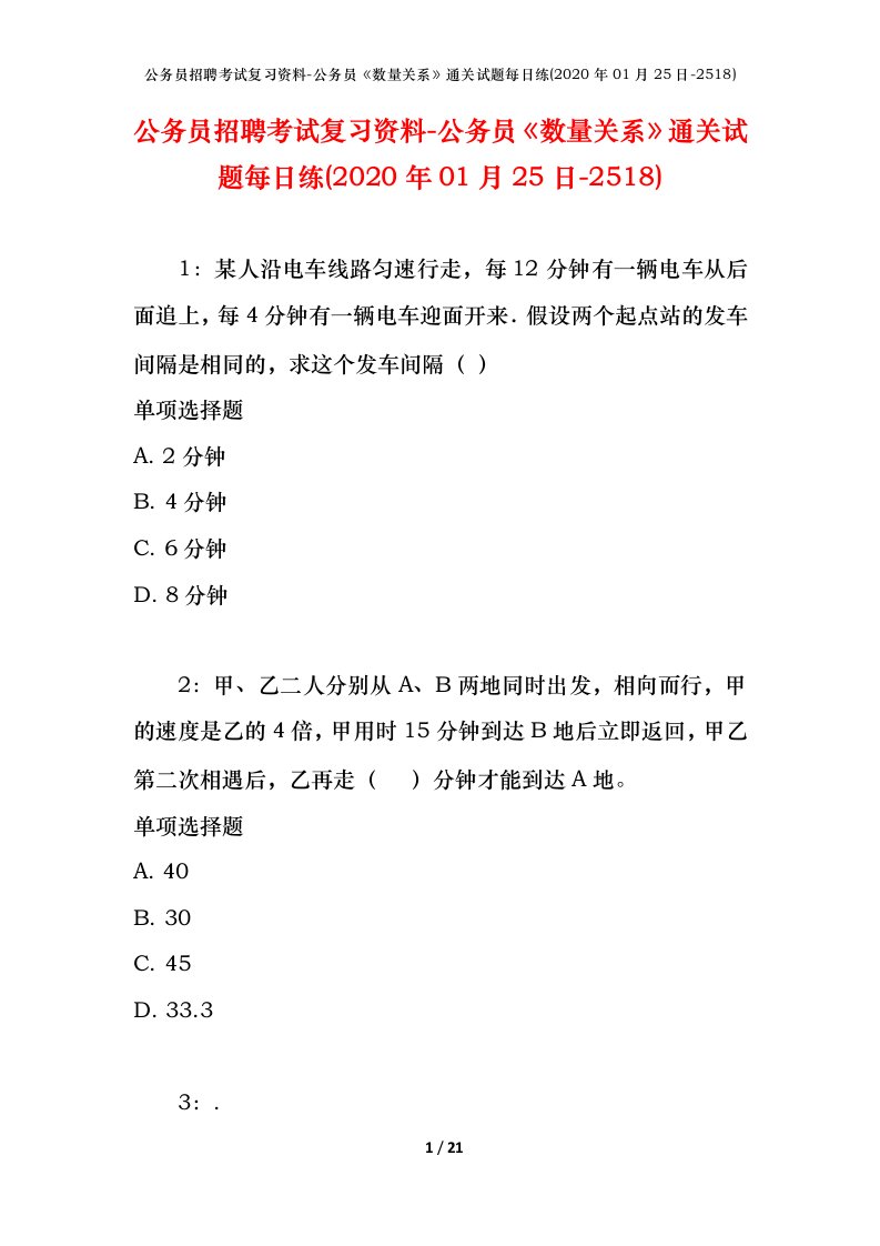 公务员招聘考试复习资料-公务员数量关系通关试题每日练2020年01月25日-2518