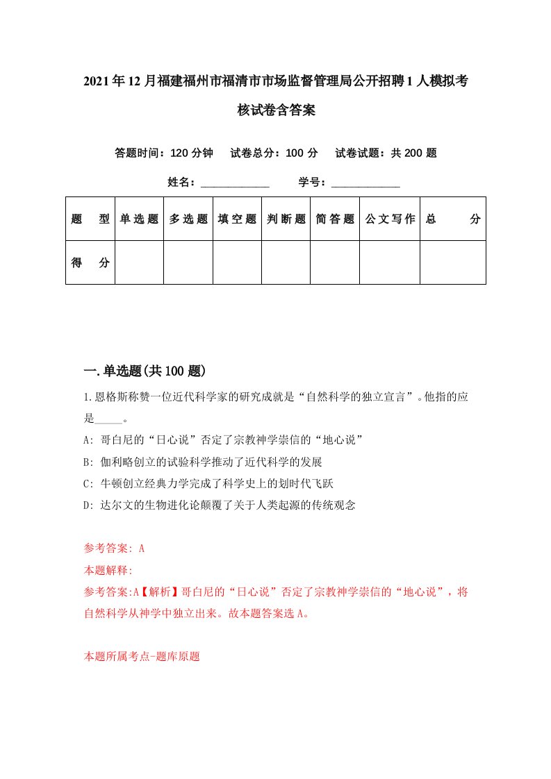 2021年12月福建福州市福清市市场监督管理局公开招聘1人模拟考核试卷含答案9