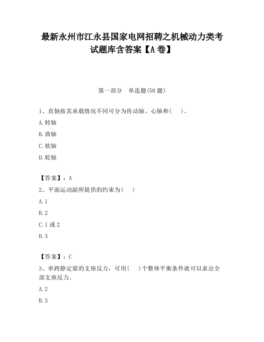 最新永州市江永县国家电网招聘之机械动力类考试题库含答案【A卷】