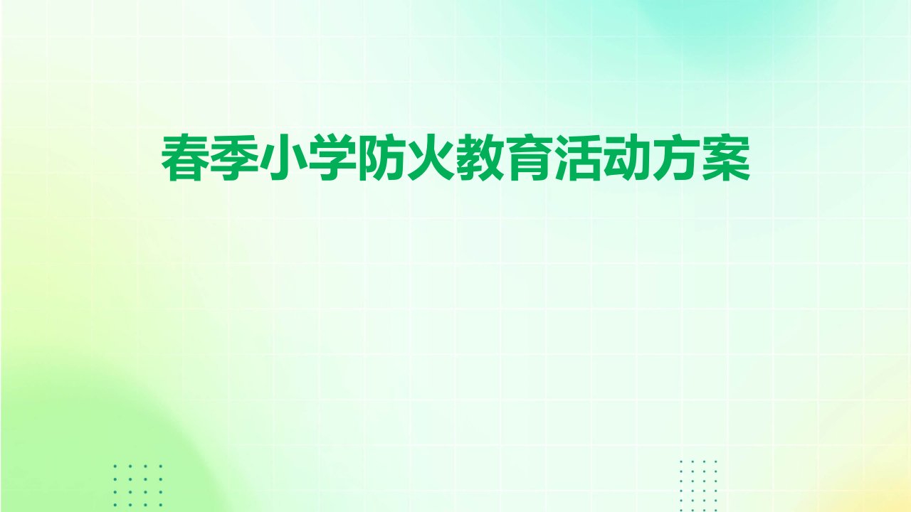 春季小学防火教育活动方案