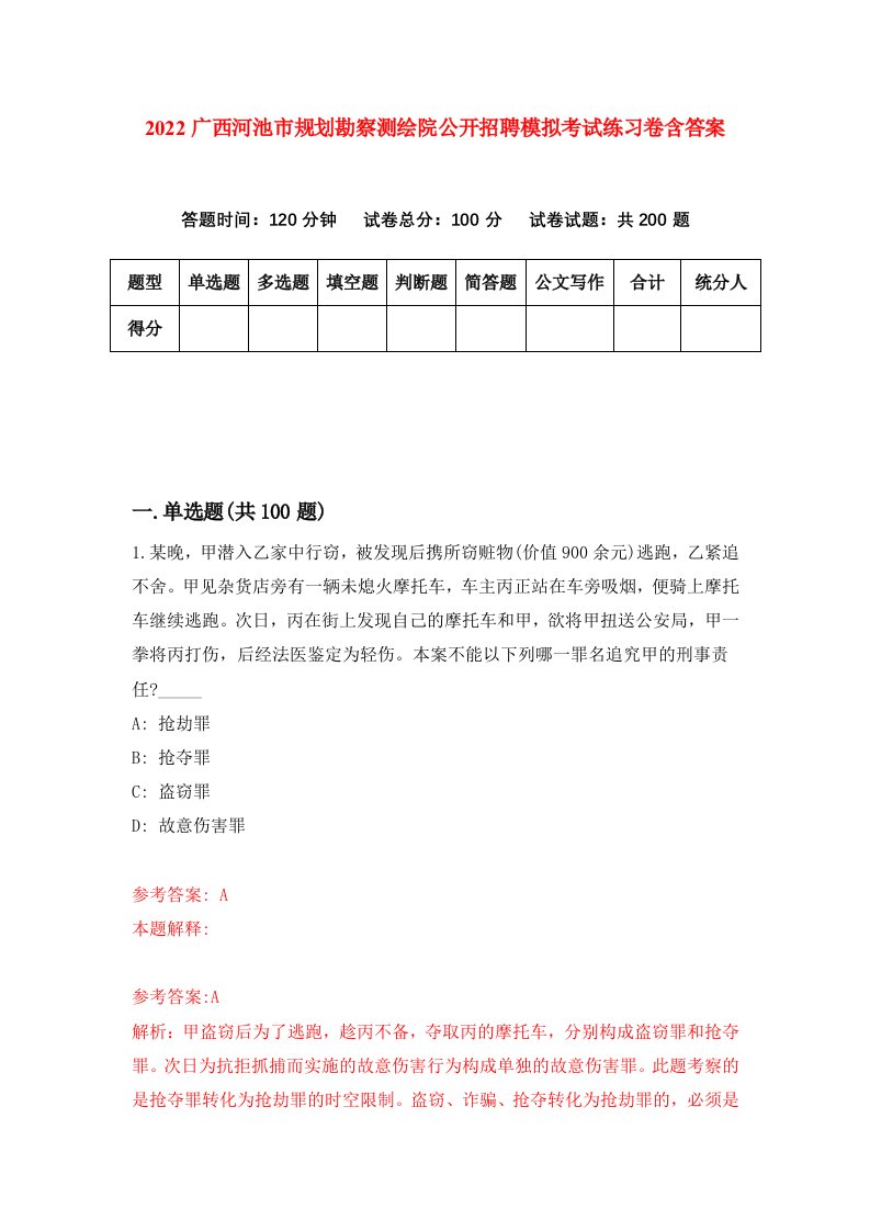 2022广西河池市规划勘察测绘院公开招聘模拟考试练习卷含答案5