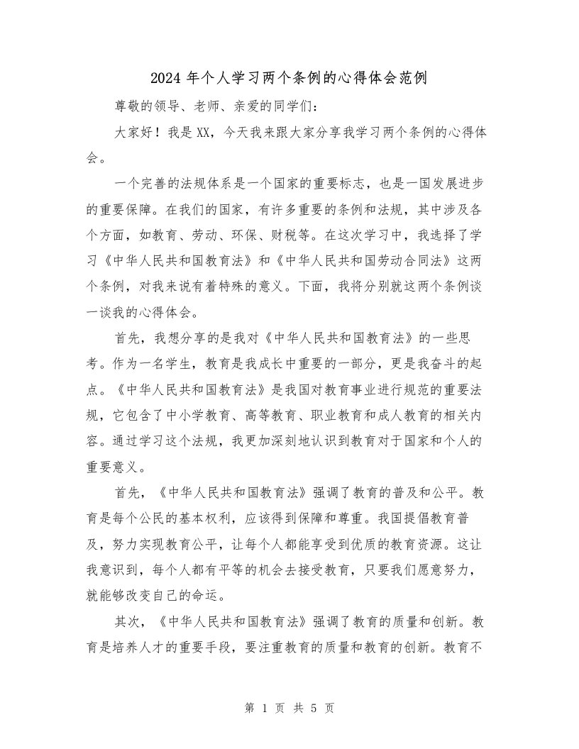 2024年个人学习两个条例的心得体会范例（2篇）