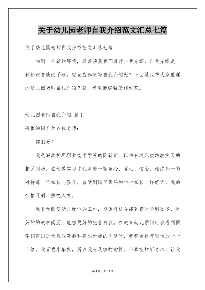 关于幼儿园老师自我介绍范文汇总七篇