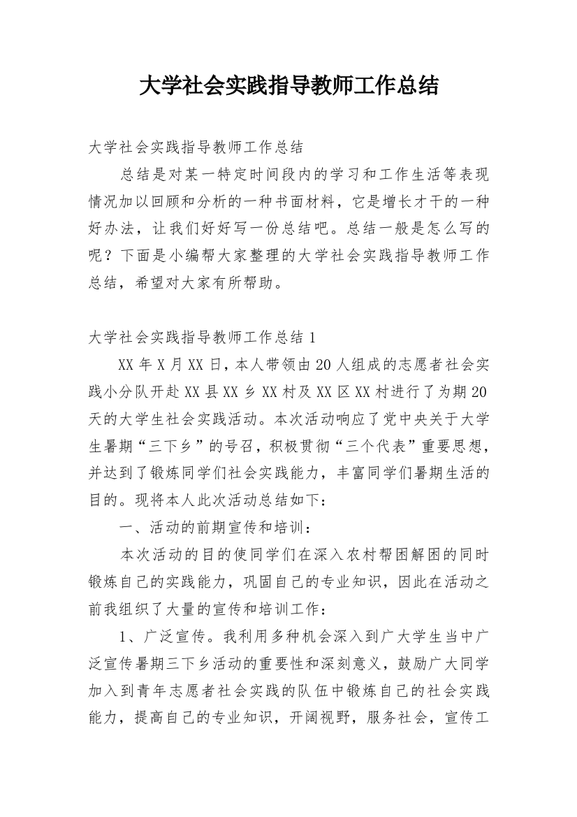 大学社会实践指导教师工作总结