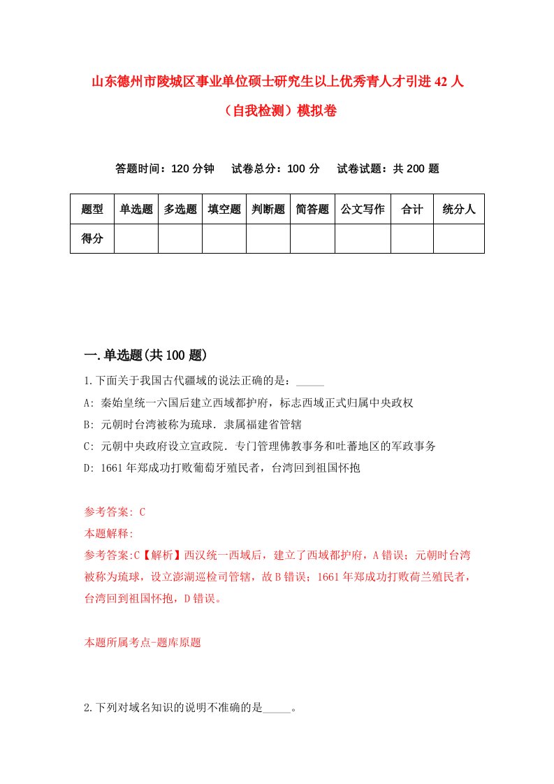 山东德州市陵城区事业单位硕士研究生以上优秀青人才引进42人自我检测模拟卷9