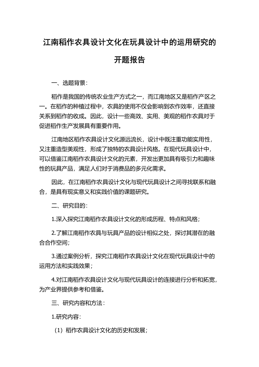 江南稻作农具设计文化在玩具设计中的运用研究的开题报告