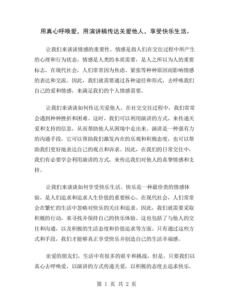 用真心呼唤爱，用演讲稿传达关爱他人，享受快乐生活