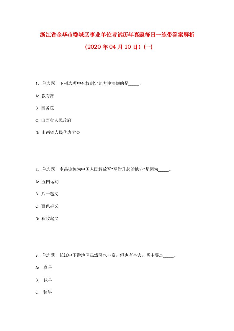 浙江省金华市婺城区事业单位考试历年真题每日一练带答案解析2020年04月10日一