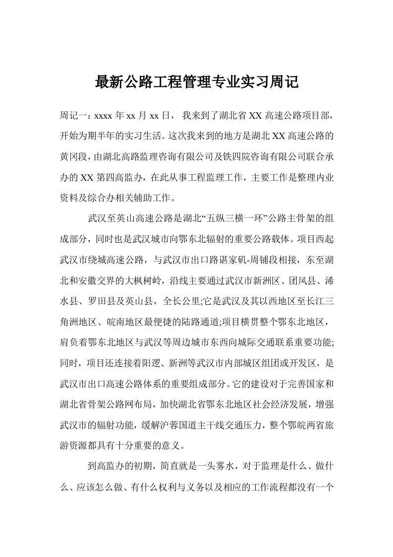 最新公路工程管理专业实习周记