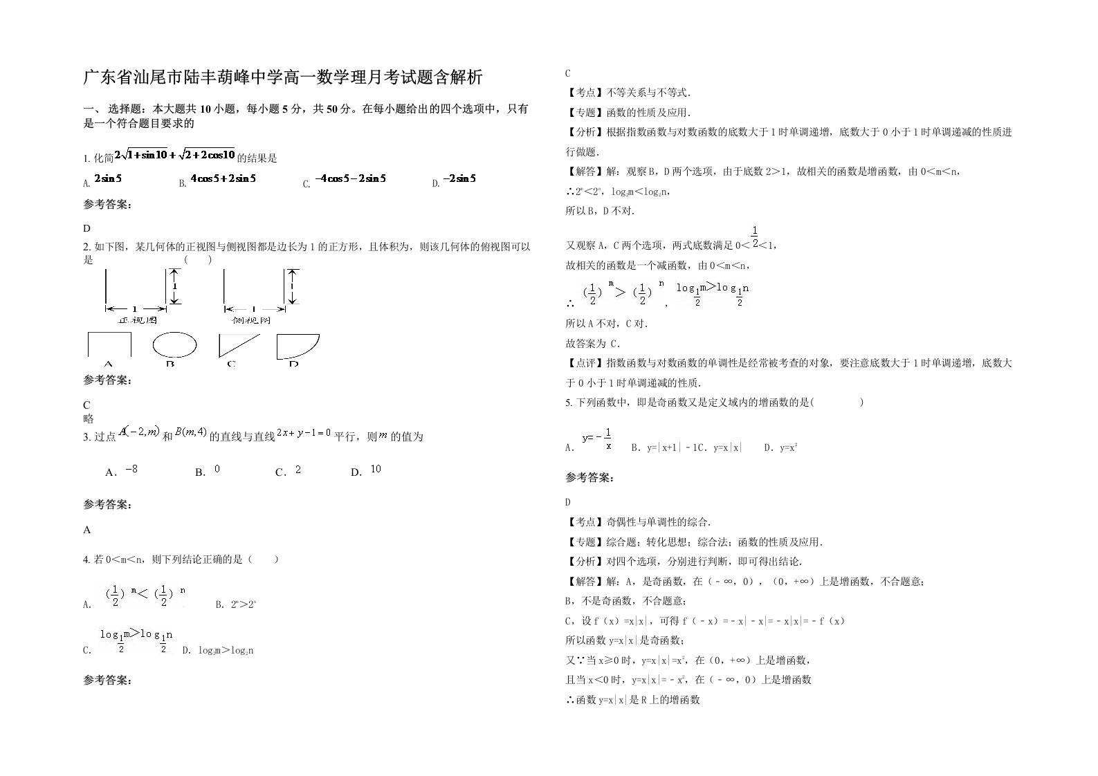 广东省汕尾市陆丰葫峰中学高一数学理月考试题含解析