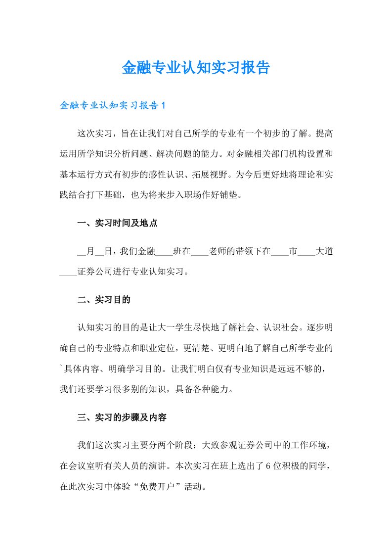 金融专业认知实习报告