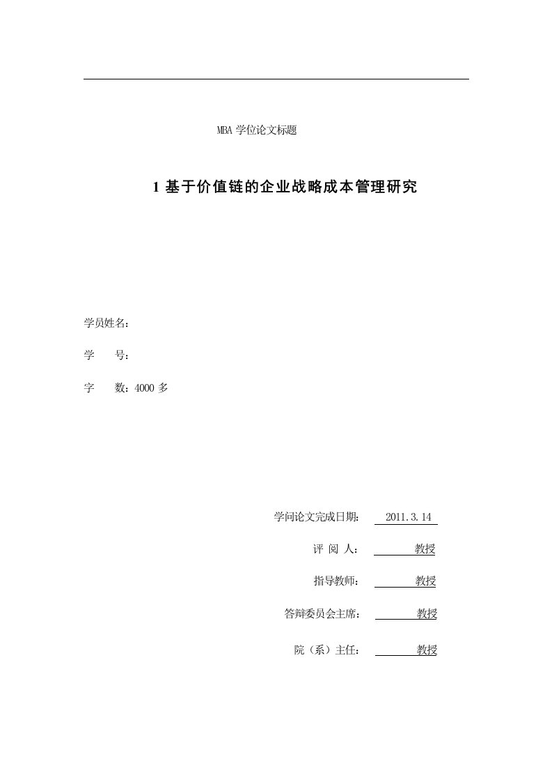 《基于价值链的企业战略成本管理》开题报告