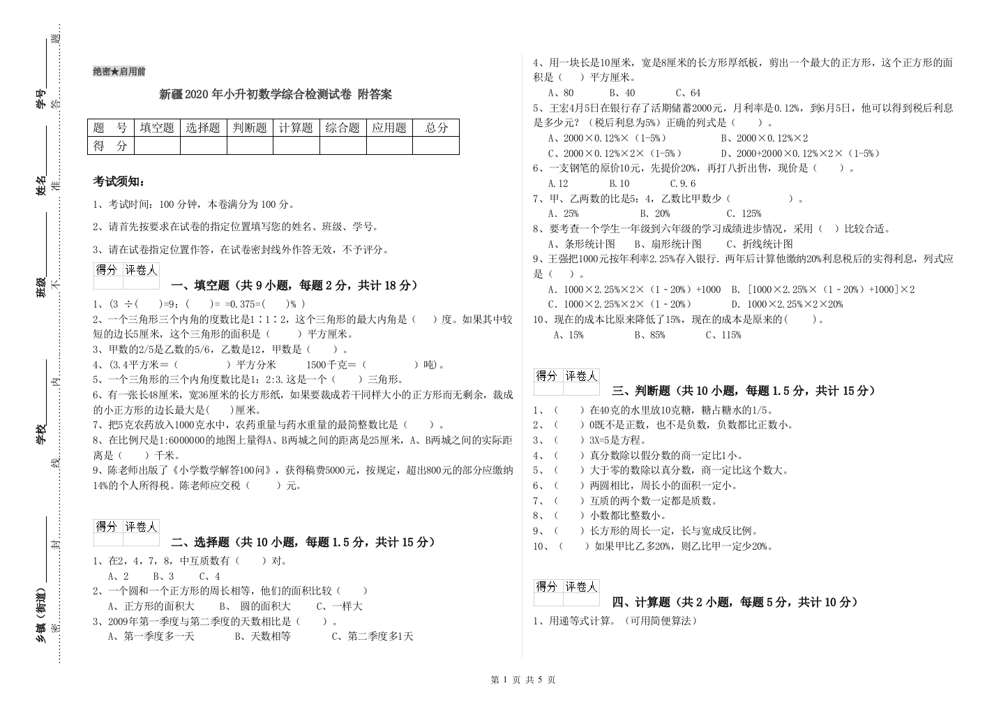 新疆2020年小升初数学综合检测试卷-附答案