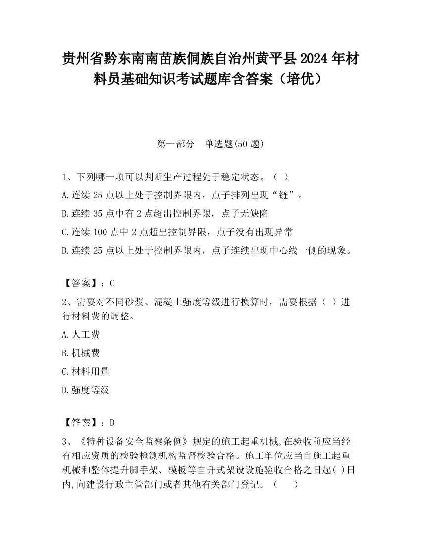 贵州省黔东南南苗族侗族自治州黄平县2024年材料员基础知识考试题库含答案（培优）