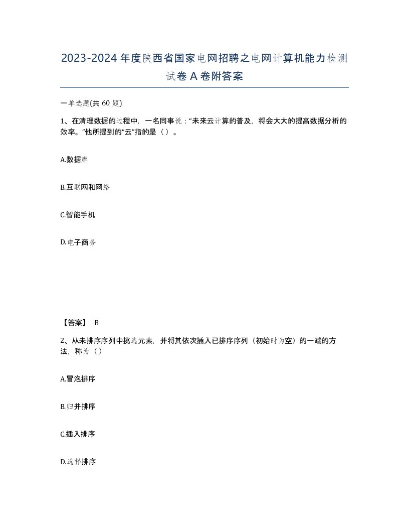 2023-2024年度陕西省国家电网招聘之电网计算机能力检测试卷A卷附答案