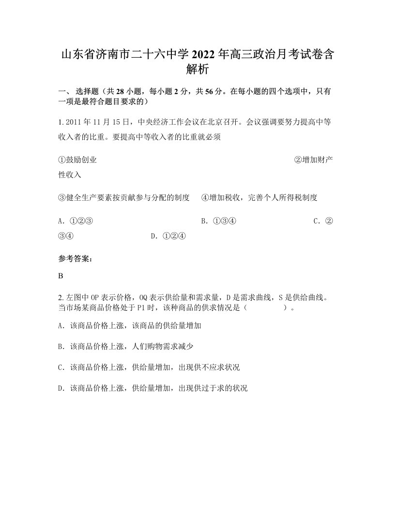 山东省济南市二十六中学2022年高三政治月考试卷含解析