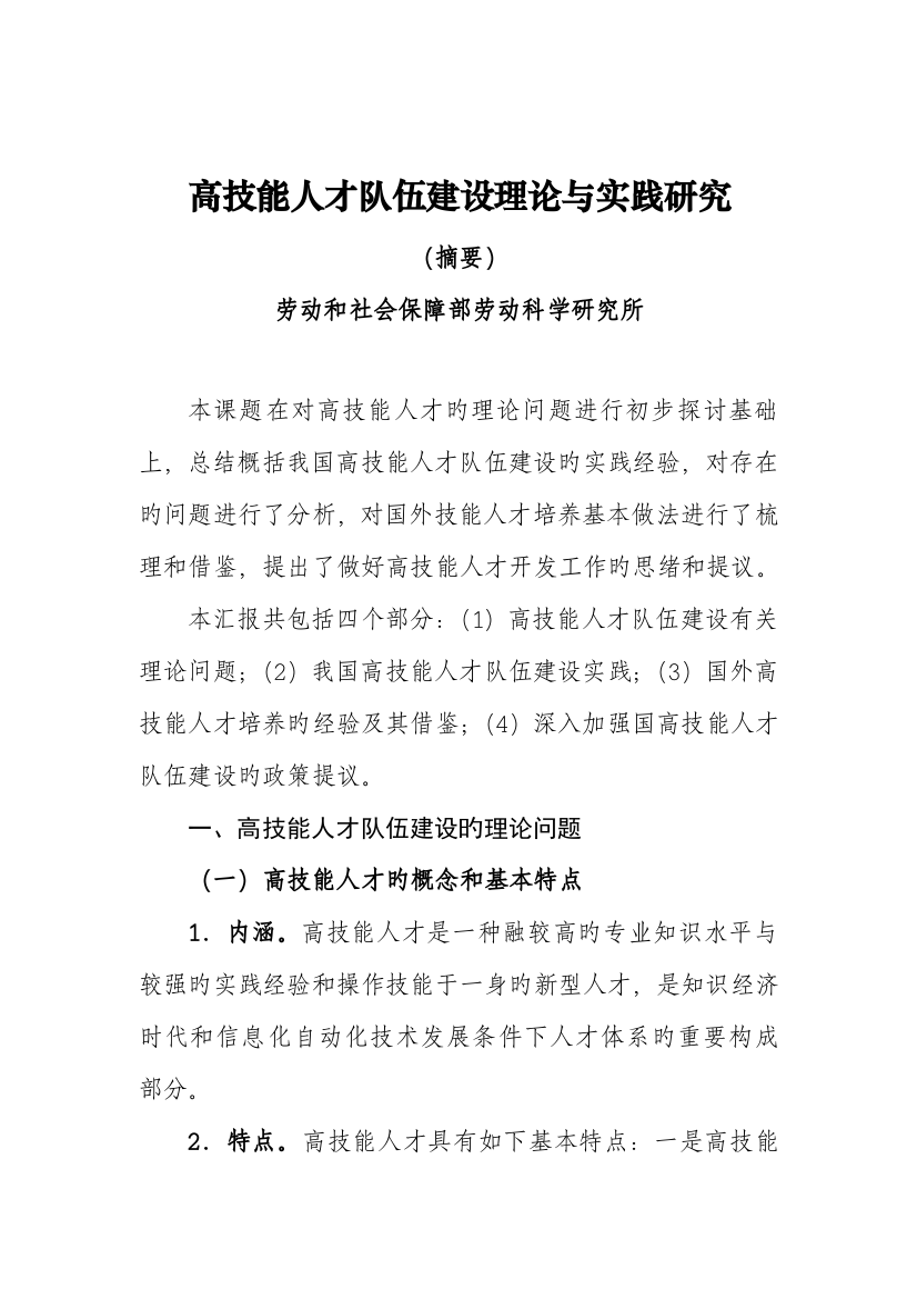 我国高技能人才队伍建设的理论与实践研究中国人力资源和社会保障