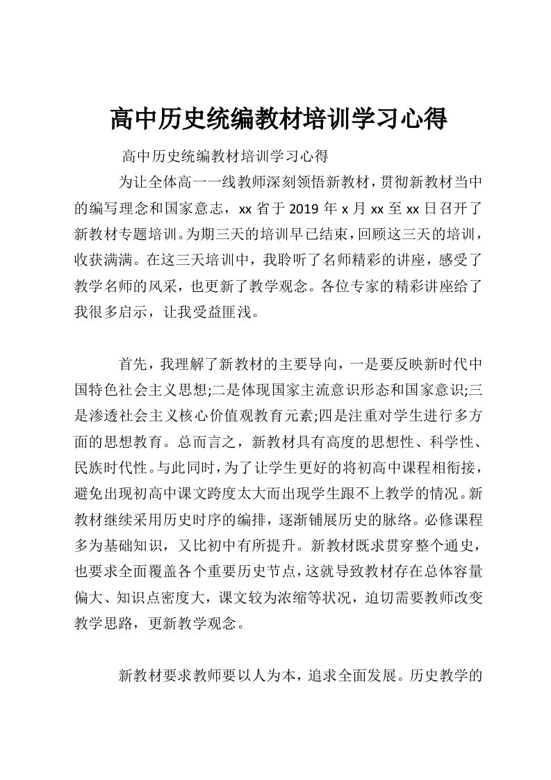 高中历史统编教材培训学习心得