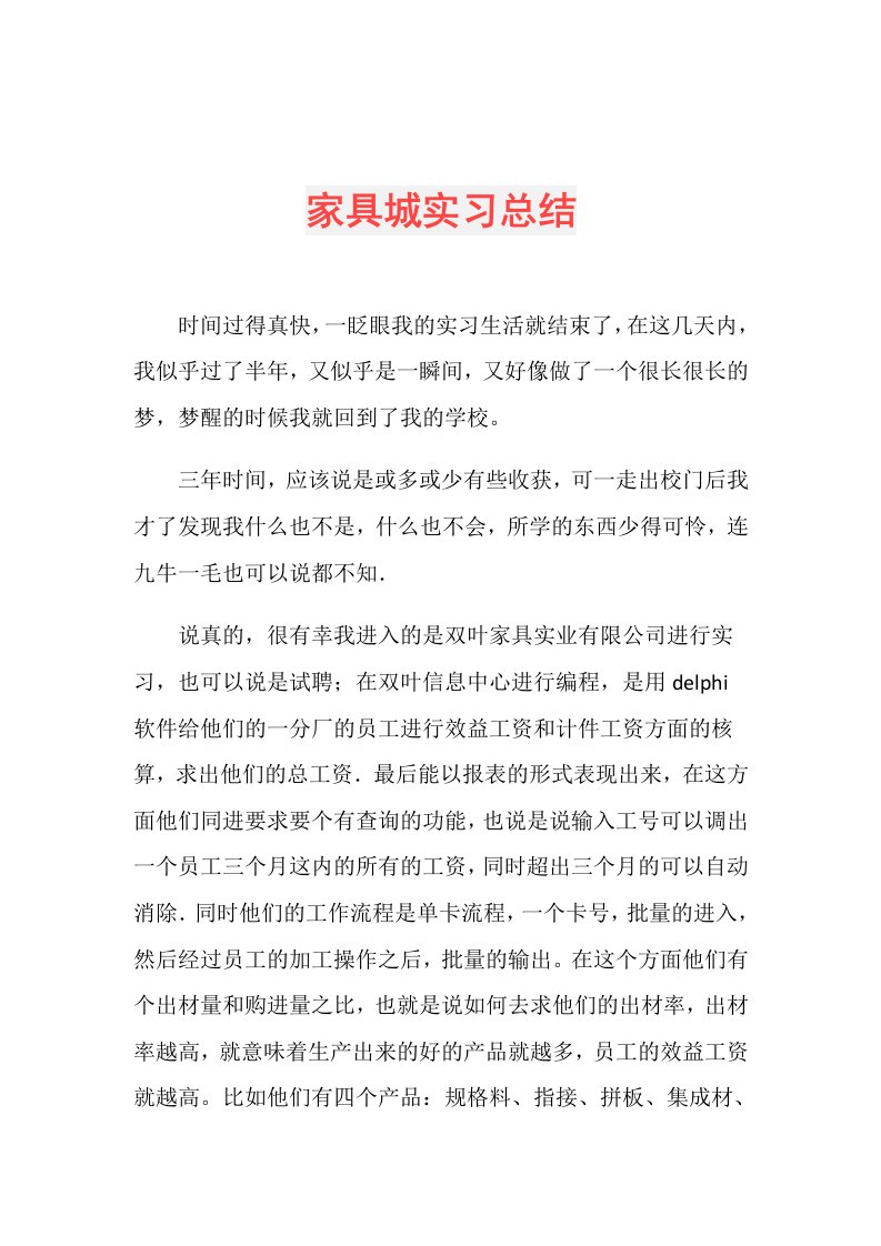 家具城实习总结