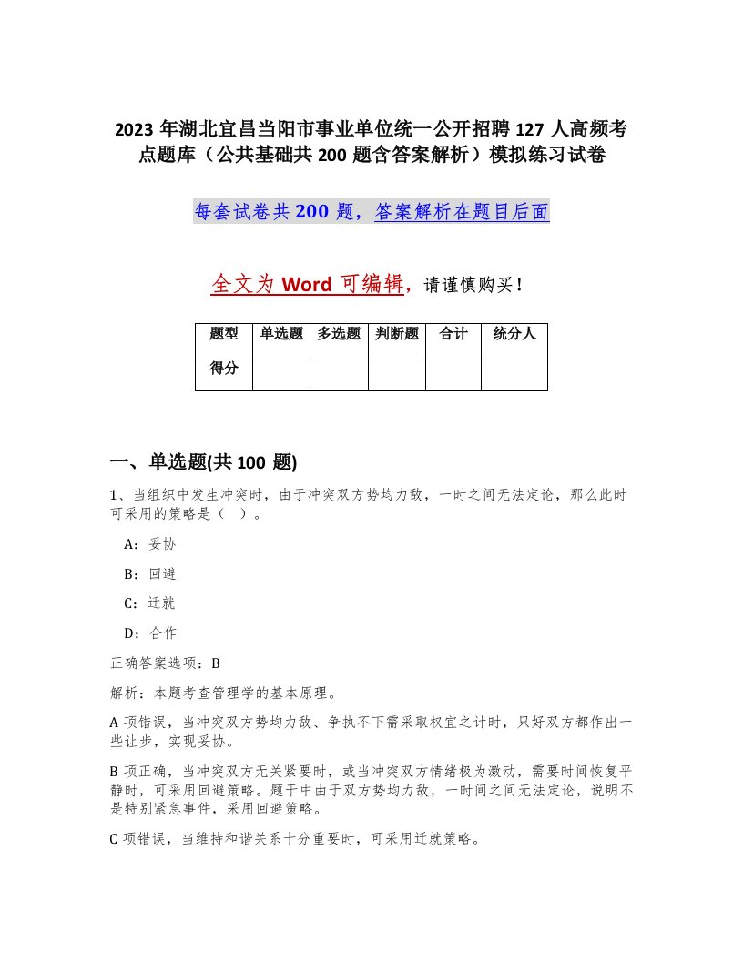 2023年湖北宜昌当阳市事业单位统一公开招聘127人高频考点题库公共基础共200题含答案解析模拟练习试卷