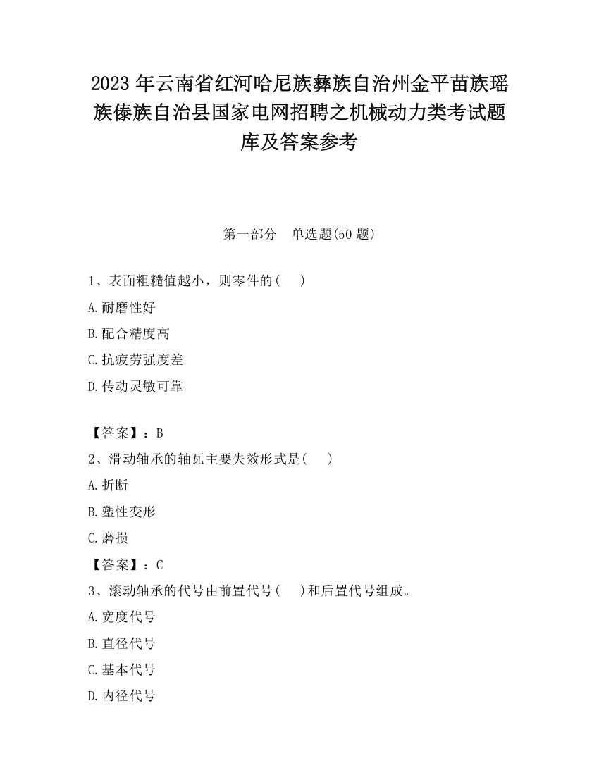 2023年云南省红河哈尼族彝族自治州金平苗族瑶族傣族自治县国家电网招聘之机械动力类考试题库及答案参考