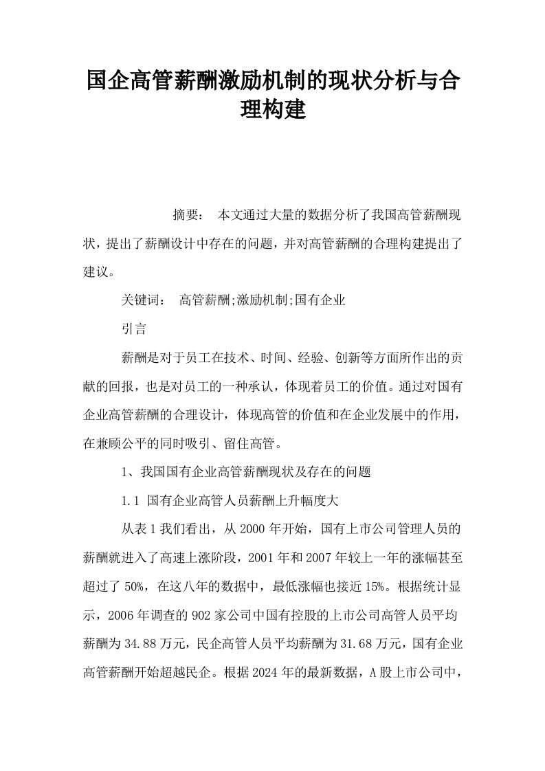 国企高管薪酬激励机制的现状分析与合理构建