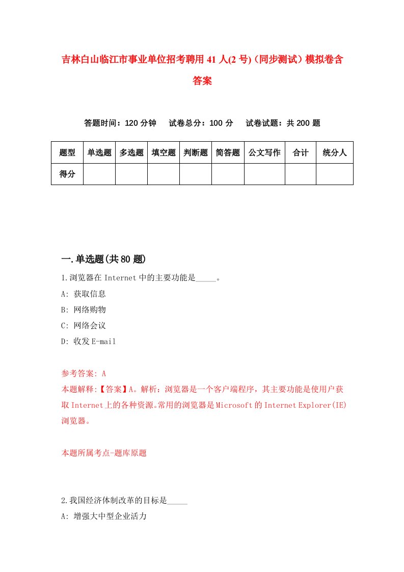 吉林白山临江市事业单位招考聘用41人2号同步测试模拟卷含答案6