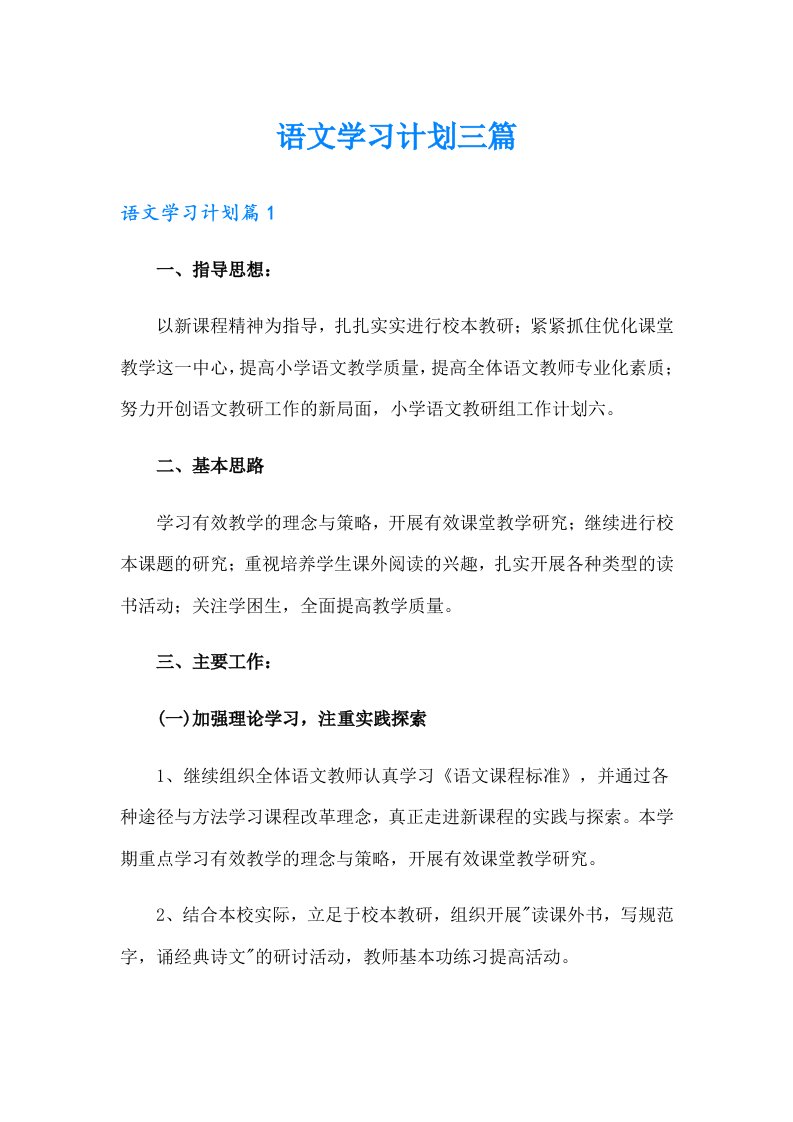 语文学习计划三篇