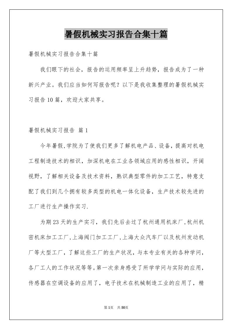 暑假机械实习报告合集十篇