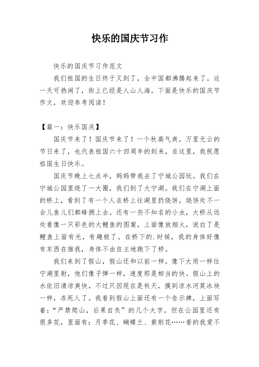 快乐的国庆节习作