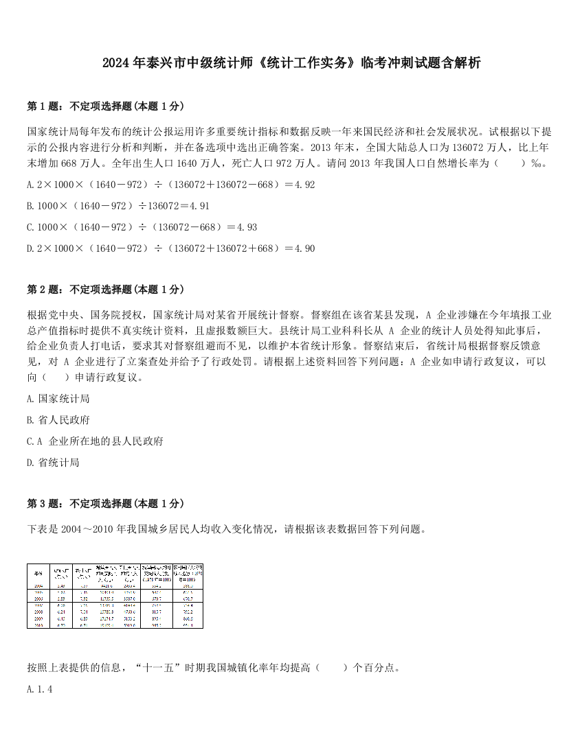 2024年泰兴市中级统计师《统计工作实务》临考冲刺试题含解析