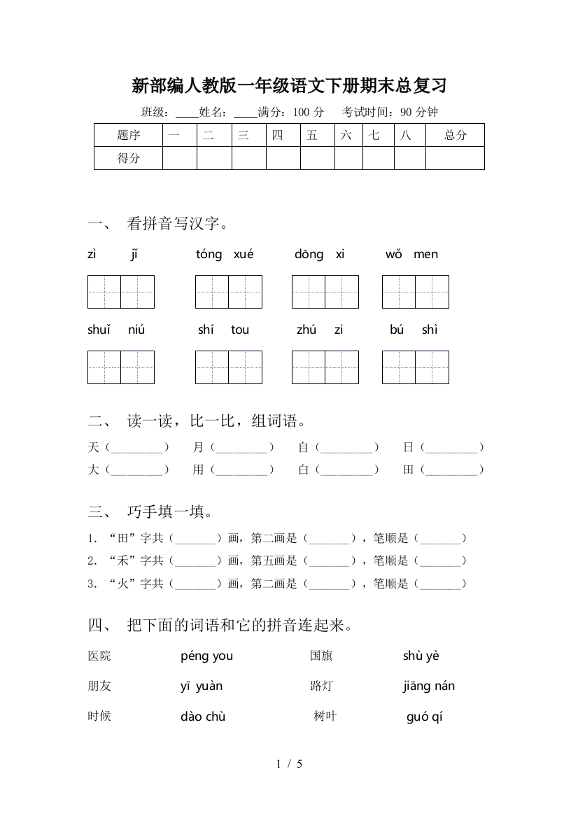 新部编人教版一年级语文下册期末总复习