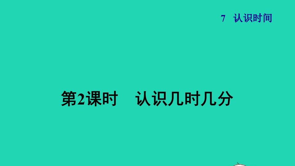 2021二年级数学上册第7单元认识时间第2课时认识几时几分授课课件新人教版