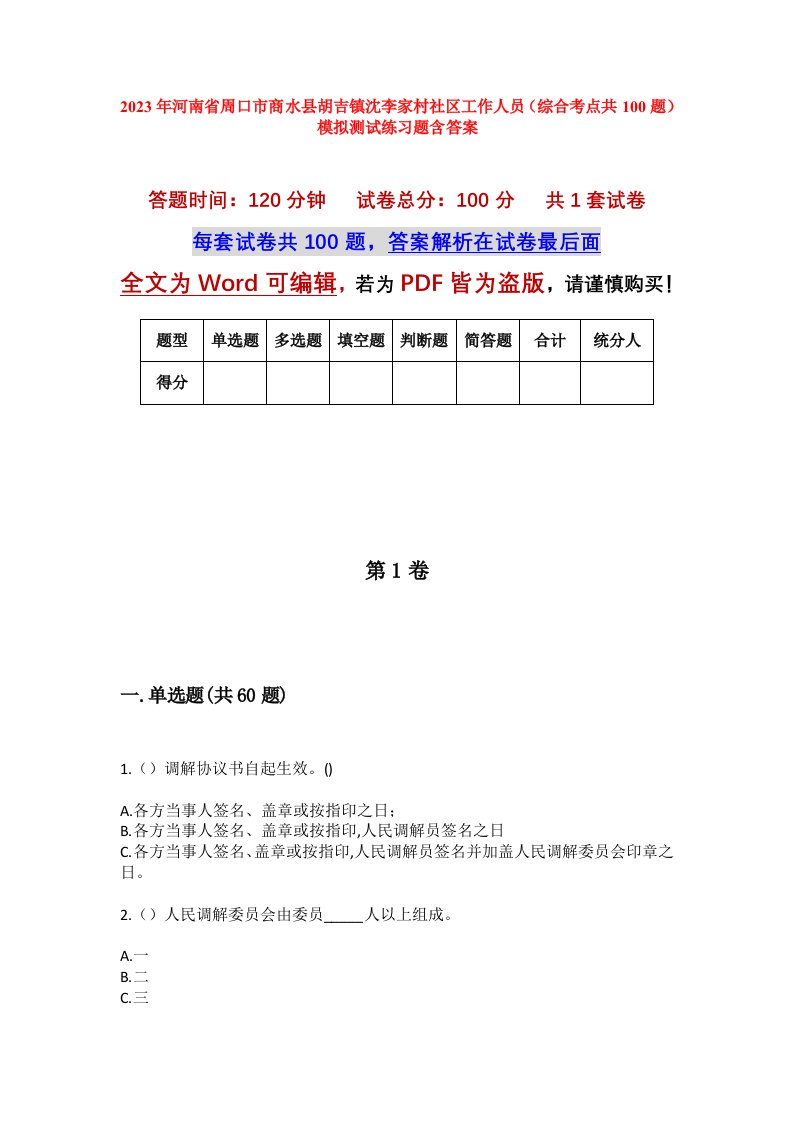 2023年河南省周口市商水县胡吉镇沈李家村社区工作人员综合考点共100题模拟测试练习题含答案