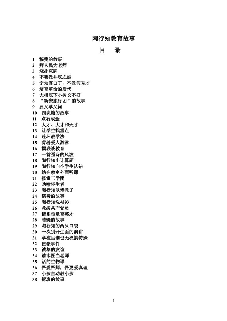 陶行知经典教育故事32个