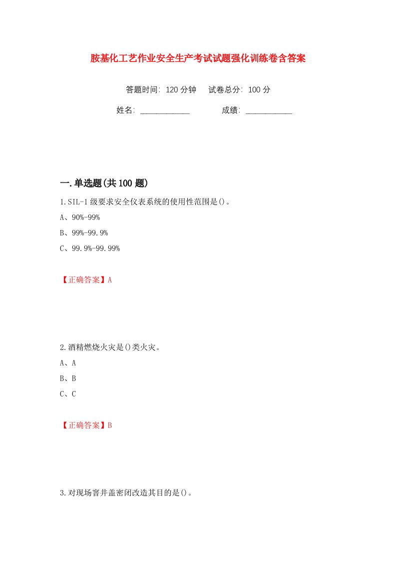 胺基化工艺作业安全生产考试试题强化训练卷含答案第86版