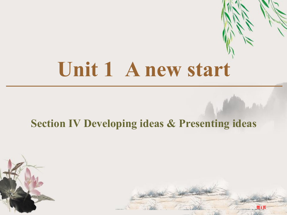 A-new-startSection-Ⅳ课件省公开课一等奖新名师优质课比赛一等奖课件