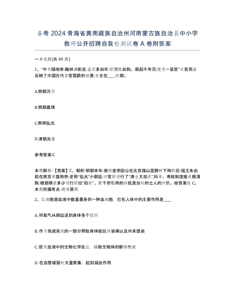 备考2024青海省黄南藏族自治州河南蒙古族自治县中小学教师公开招聘自我检测试卷A卷附答案