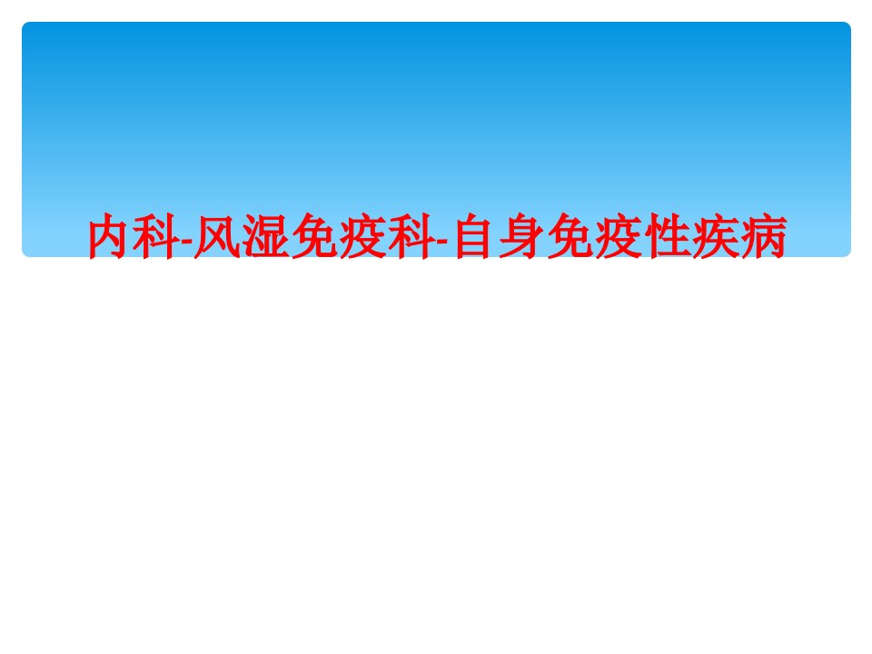 内科-风湿免疫科-自身免疫性疾病