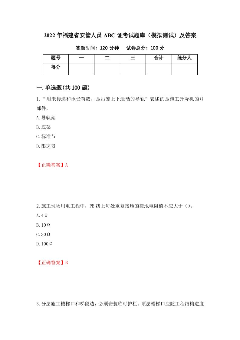 2022年福建省安管人员ABC证考试题库模拟测试及答案第9版