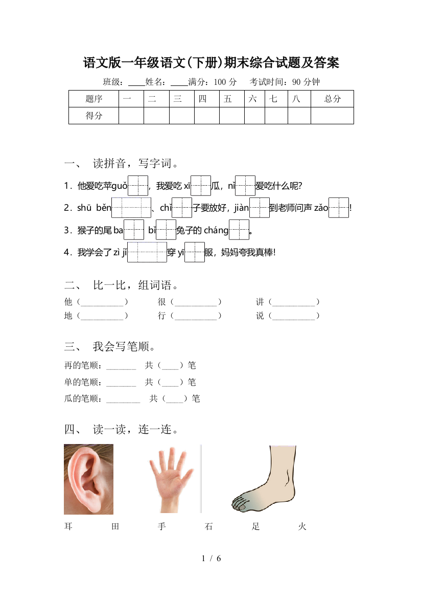 语文版一年级语文(下册)期末综合试题及答案