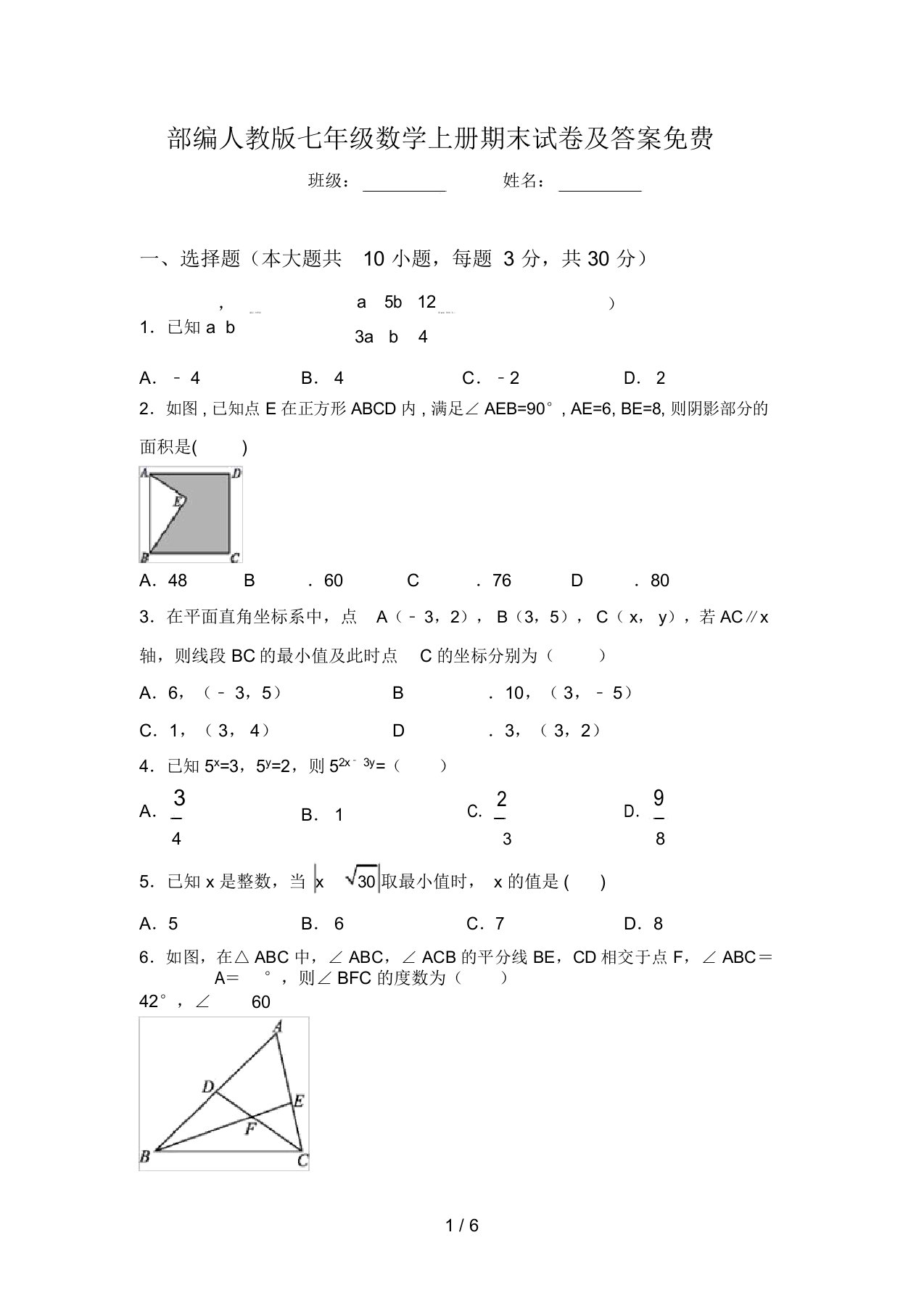 部编人教版七年级数学上册期末试卷及答案免费