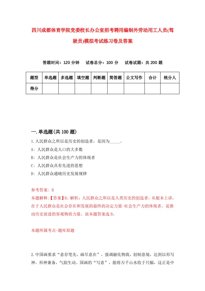 四川成都体育学院党委校长办公室招考聘用编制外劳动用工人员驾驶员模拟考试练习卷及答案第8套