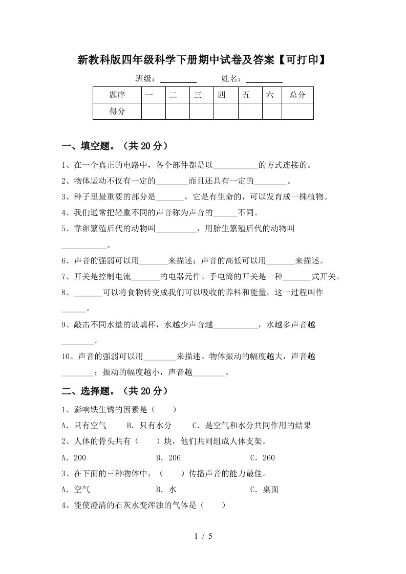 新教科版四年级科学下册期中试卷及答案可打印