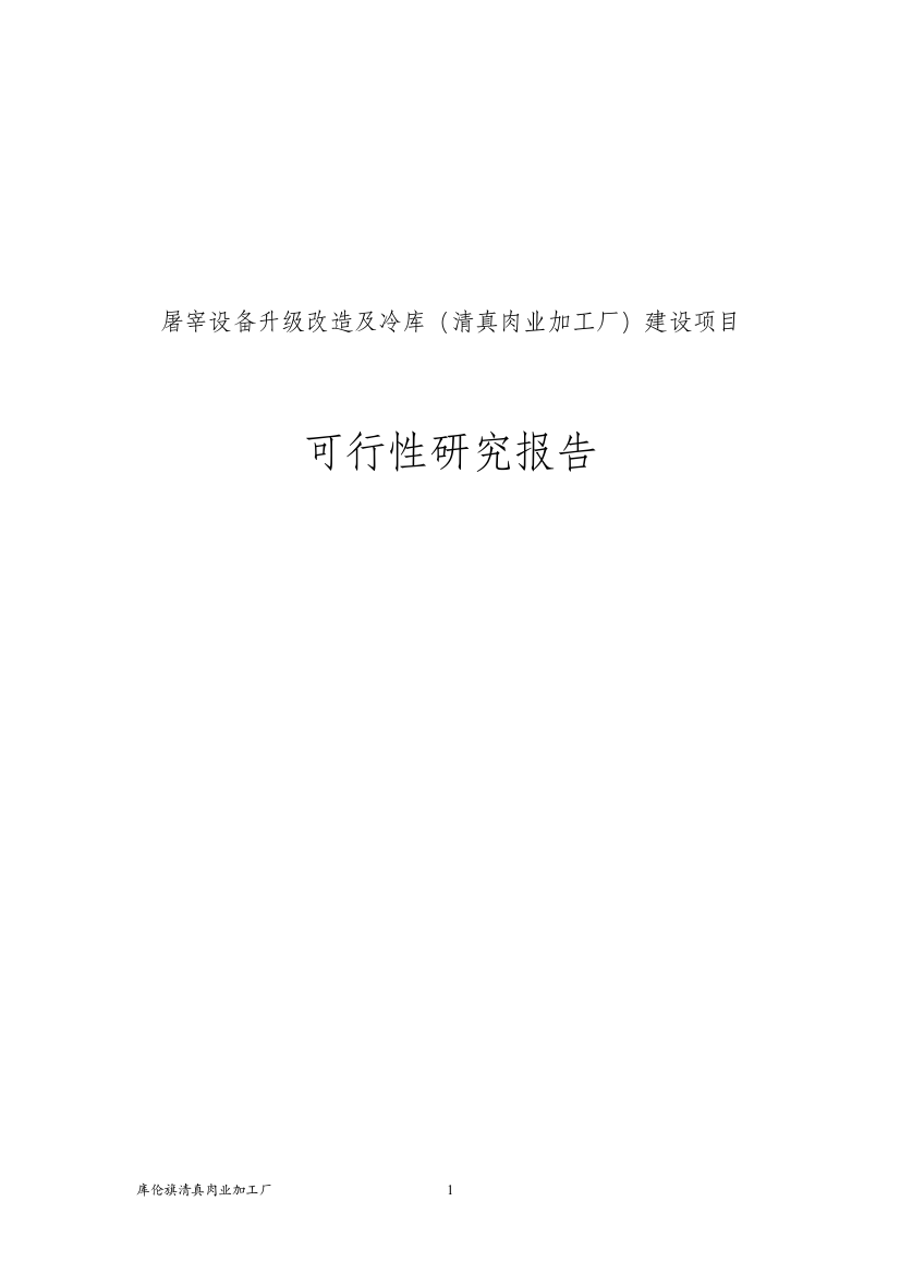 屠宰设备升级改造及冷库(清真肉业加工厂)项目建设可行性研究报告