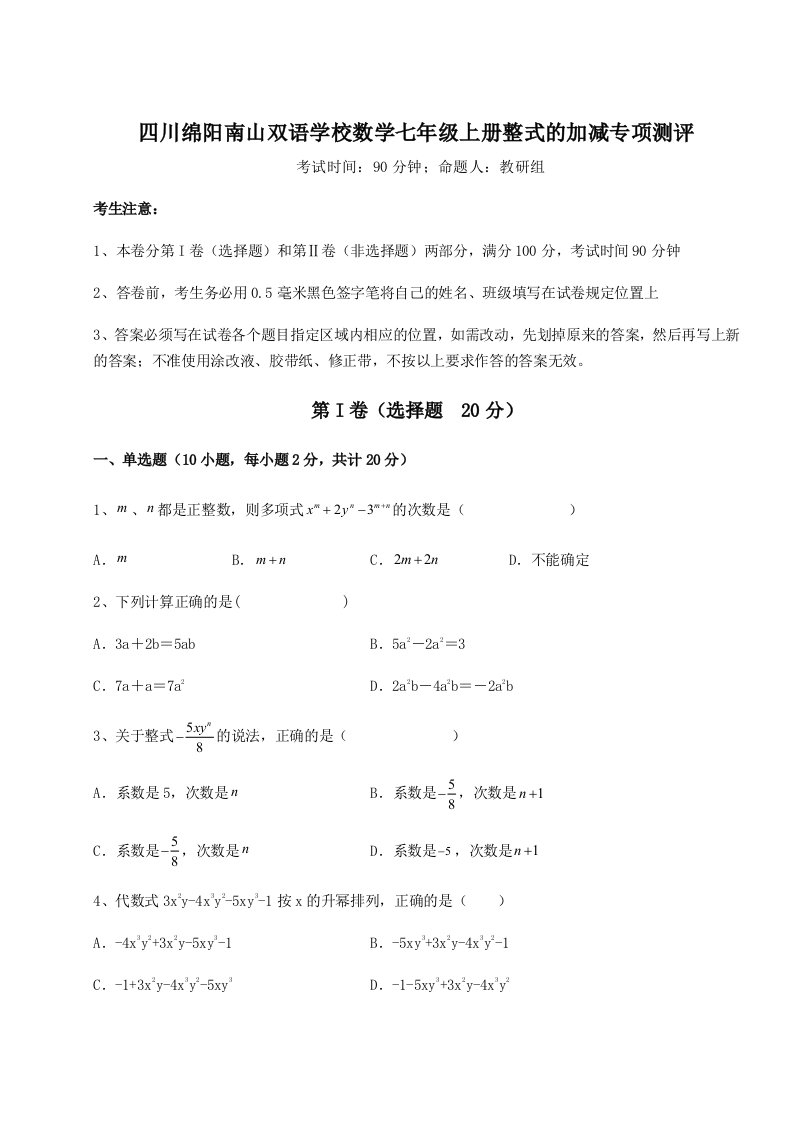 强化训练四川绵阳南山双语学校数学七年级上册整式的加减专项测评试卷（解析版含答案）