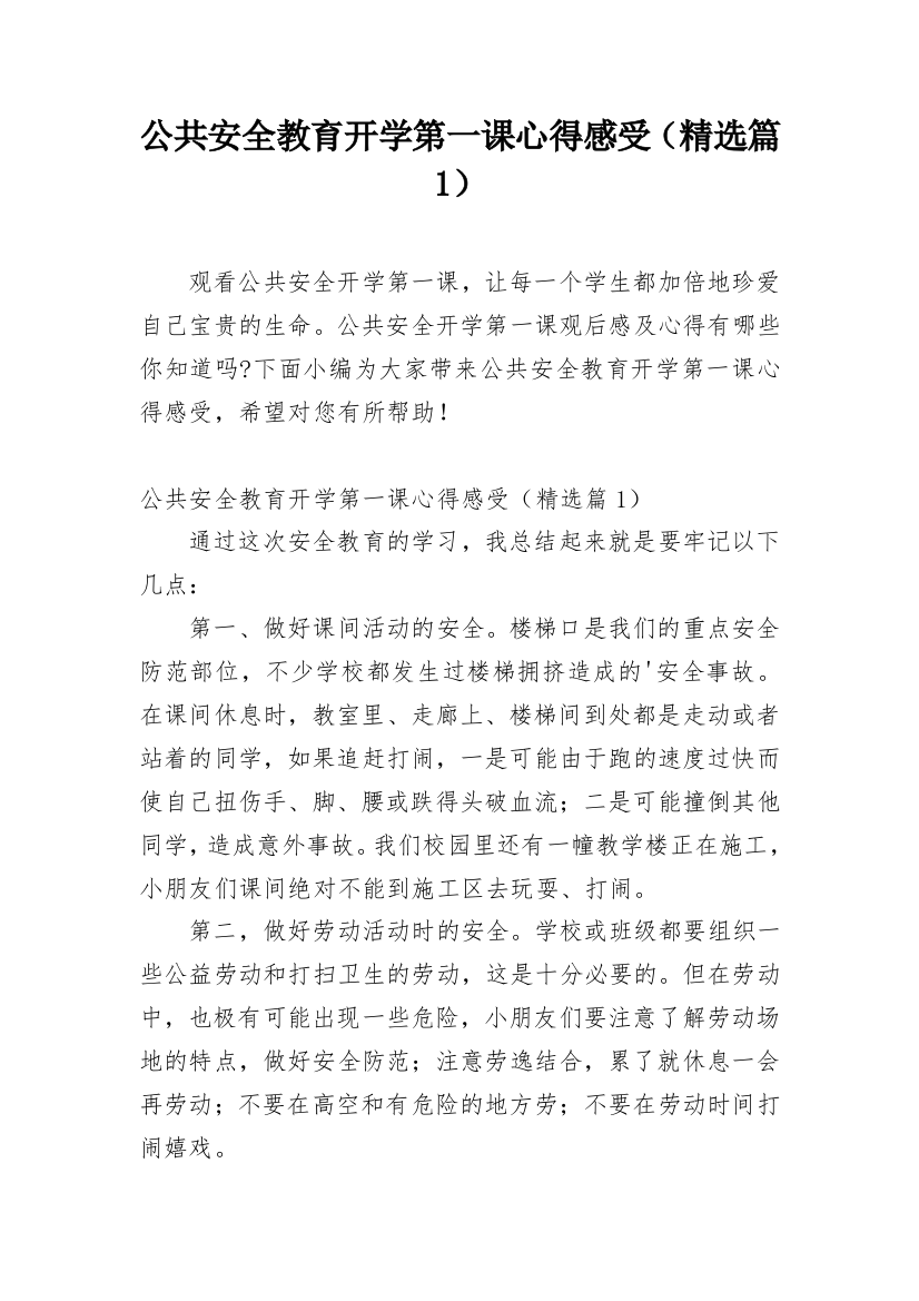 公共安全教育开学第一课心得感受（精选篇1）