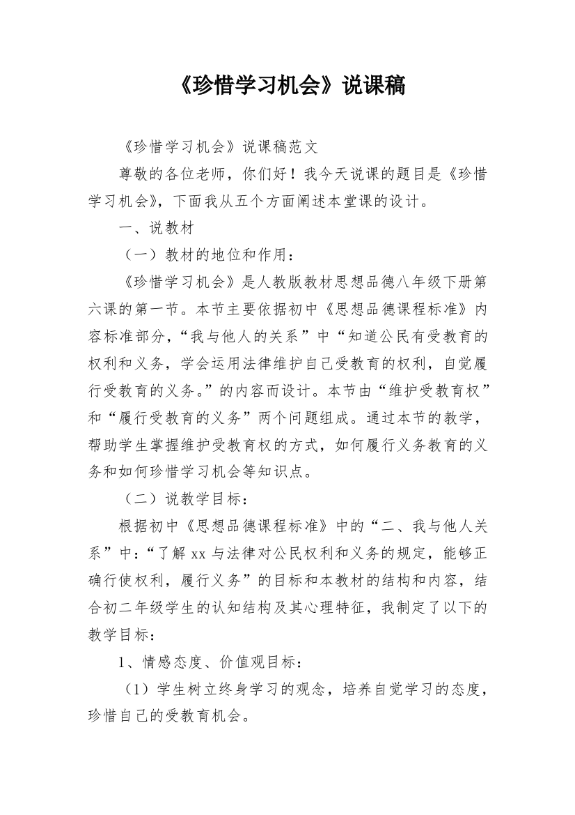 《珍惜学习机会》说课稿